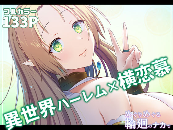 ＜同人＞ めぐりめぐる輪廻のナカで2 『マンガ』