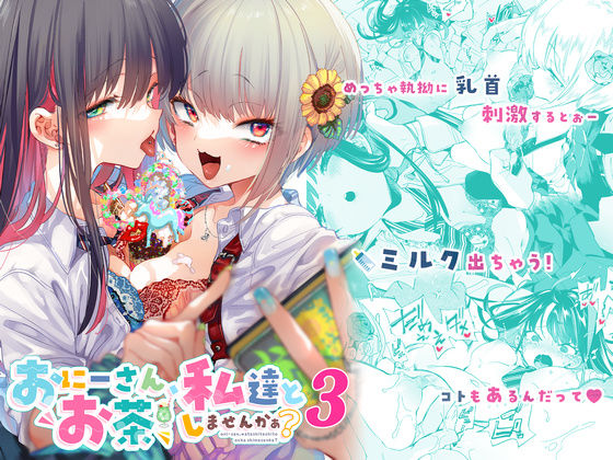 ＜同人＞ おにーさん、私達とお茶しませんかぁ？3 『マンガ』