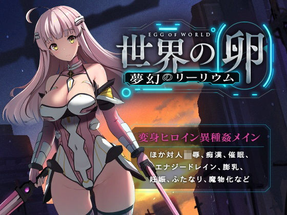＜同人＞ 世界の卵〜夢幻のリーリウム〜 『マンガ』
