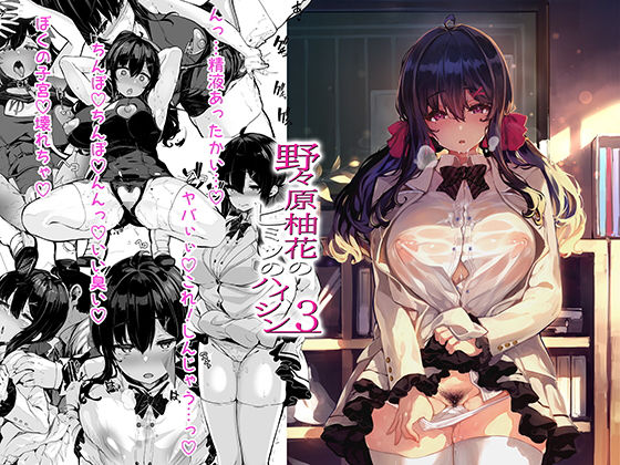 ＜同人＞ 野々原柚花のヒミツのハイシン3 『マンガ』