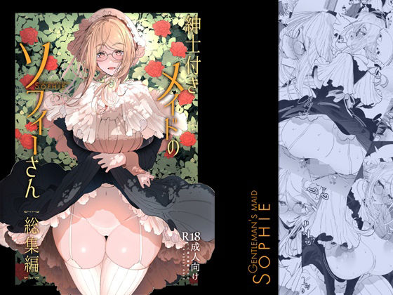 ＜同人＞ 紳士付きメイドのソフィーさん総集編 1 『マンガ』