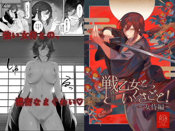 ＜同人＞ 戦乙女といくさごと！〜女侍編〜 『マンガ』