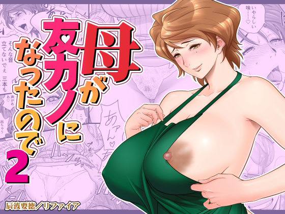 ＜同人＞ 母が友カノになったので2 『マンガ』