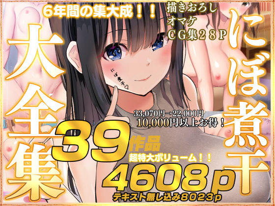 ＜同人＞ にぼ煮干大全集 『マンガ』