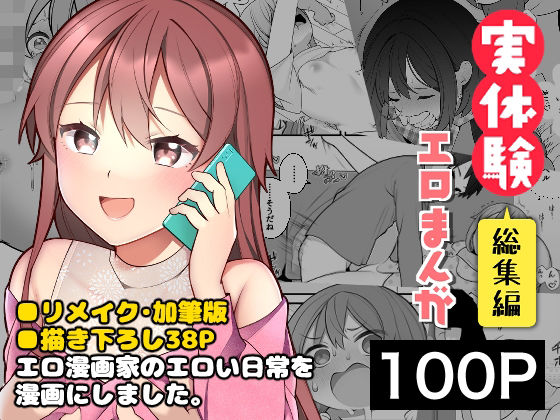 ＜同人＞ 長瀬徹の実体験エロまんが総集編 『マンガ』