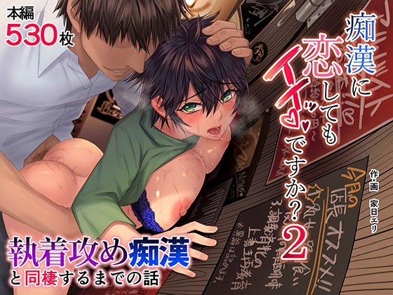 ＜同人＞ 痴●に恋してもイイッですか？2 『マンガ』