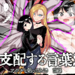 ＜同人＞ 支配する言葉2 アイドルを操ってみよう 前編 『マンガ』