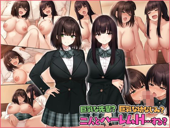 ＜同人＞ 巨乳な先輩？巨乳な幼なじみ？二人とハーレムH…する？ 『マン...