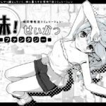 ＜同人＞ 妹！せいかつ〜ファンタジー〜 『マンガ』