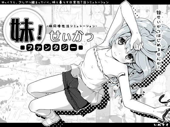 ＜同人＞ 妹！せいかつ〜ファンタジー〜 『マンガ』