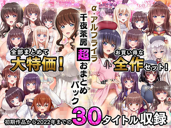 ＜同人＞ α・アルフライラ 千夜茶房 超おまとめパック 『マンガ』