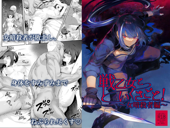 ＜同人＞ 戦乙女といくさごと！〜女暗殺者編〜 『マンガ』