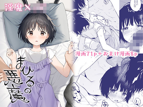 ＜同人＞ まひるの悪魔 『マンガ』