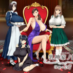＜同人＞ 乳神家の館 〜淫欲の247〜 『マンガ』
