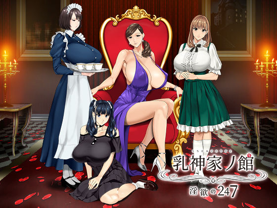 ＜同人＞ 乳神家の館 〜淫欲の247〜 『マンガ』
