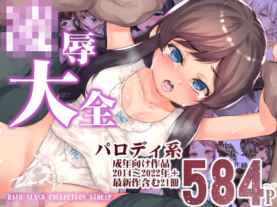 ＜同人＞ 陵●大全 『マンガ』