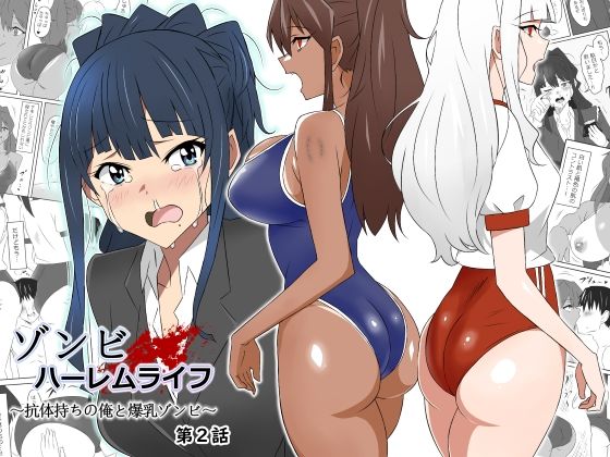 ＜同人＞ ゾンビハーレムライフ〜抗体持ちの俺と爆乳ゾンビ〜 第二話 『...