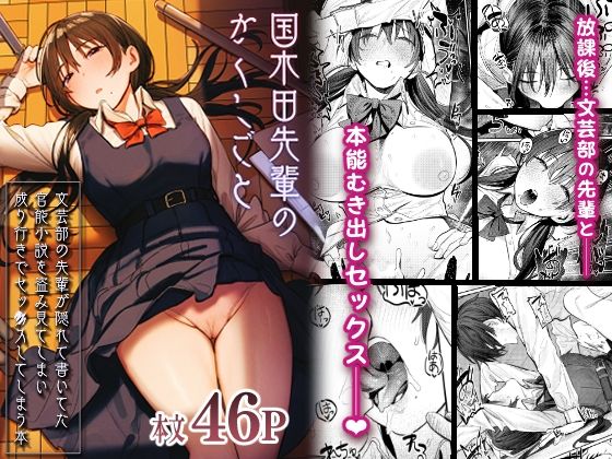 ＜同人＞ 国木田先輩のかくしごと 〜文芸部の先輩が隠れて書いてた官能小...