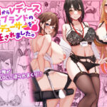 <同人> 今日からレディース下着ブランドのプロデューサーを任されました。 『マンガ』