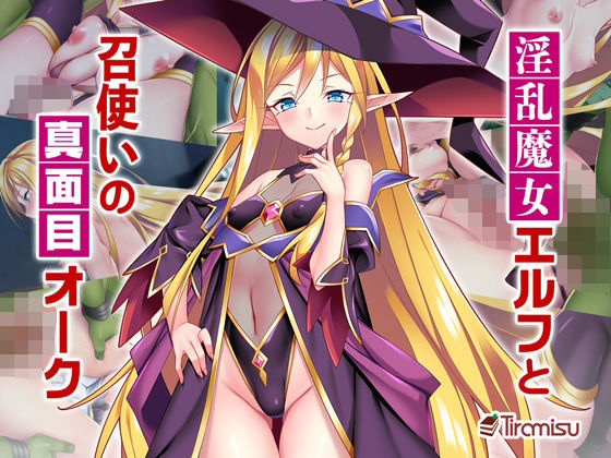 ＜同人＞ 淫乱魔女エルフと召使いの真面目オーク 『マンガ』
