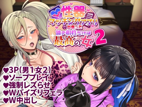 ＜同人＞ 性器マッチングアプリで出会った体の相性だけは最高の女2 『マ...
