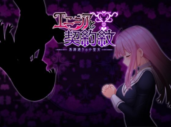 ＜同人＞ エニシアと契約紋 〜馬蹄通りの小聖女〜 『マンガ』