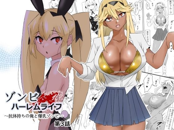 ＜同人＞ ゾンビハーレムライフ〜抗体持ちの俺と爆乳ゾンビ〜 第三話 『...