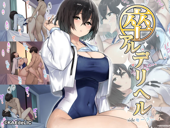 ＜同人＞ 卒アルデリヘルsideセーラー -卒業アルバムからクラスメイ...