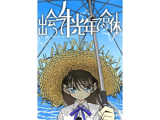 ＜同人＞ 出会って4光年で合体 『マンガ』