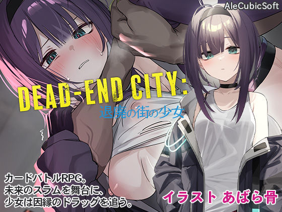 ＜同人＞ Dead-End City: 退廃の街の少女 『マンガ』