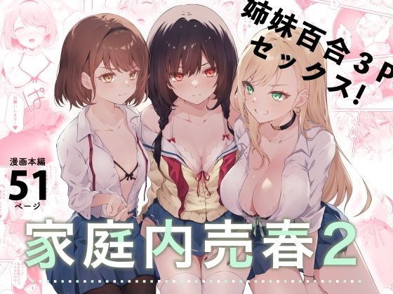 ＜同人＞ 家庭内売春2〜お金はいらない、3Pがしたい！〜 『マンガ』