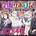 ＜同人＞ 学園サポ日記総集編 『マンガ』