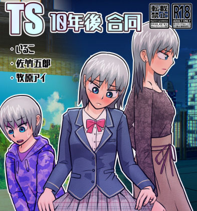 ＜同人＞ TS10年後合同 『マンガ』