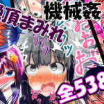 ＜同人＞ 【総集編】強〇絶頂機械姦＜全538P＞ 『マンガ』