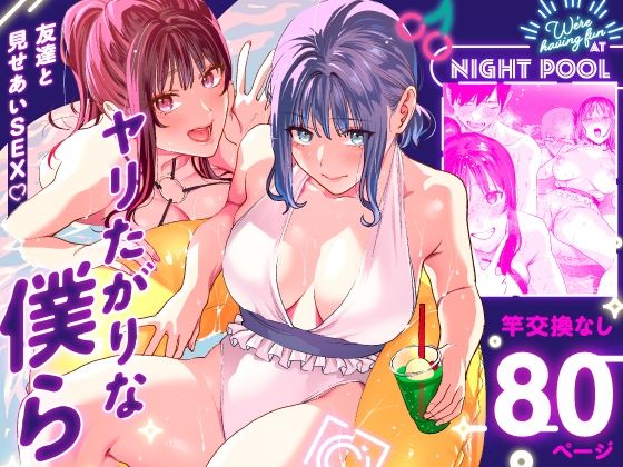 ＜同人＞ ヤリたがりな僕ら 『マンガ』