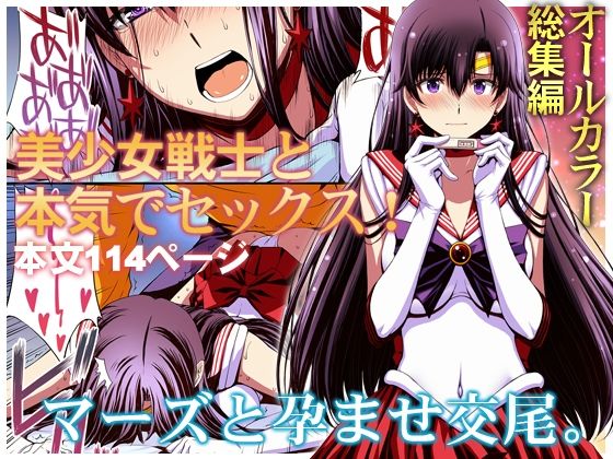 ＜同人＞ マーズと孕ませ交尾 フルカラー総集編 『マンガ』