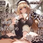 ＜同人＞ 【オホ声】純潔シスターが異常性欲の呪いをうけた貴方を救うためドスケベ儀式で絶頂処女喪失 『マンガ』
