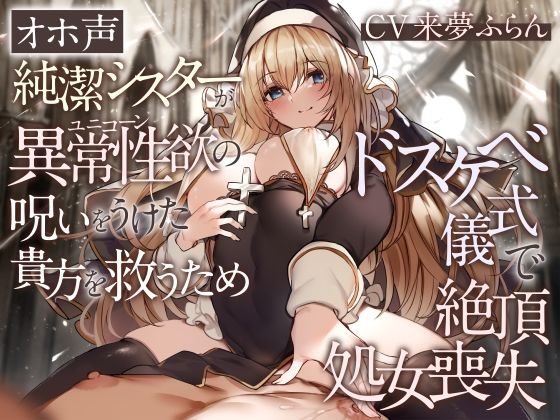＜同人＞ 【オホ声】純潔シスターが異常性欲の呪いをうけた貴方を救うため...