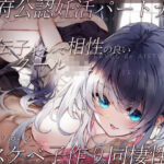 ＜同人＞ 政府公認妊活パートナー 遺伝子レベルで相性の良いクールJKとドスケベ子作り同棲性活 『マンガ』