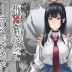 ＜同人＞ 催×術なんてあるわけない 『マンガ』
