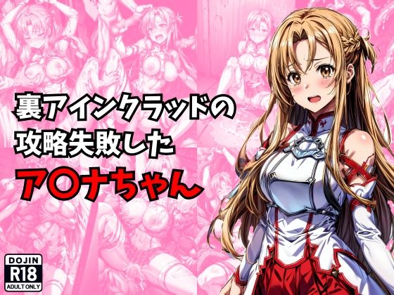 ＜同人＞ 裏アインクラッドの攻略失敗したア〇ナちゃん 『マンガ』