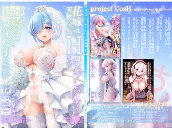 ＜同人＞ 花嫁は天然長乳Hカップコスプレイヤー 〜コスプレイヤーふみか...