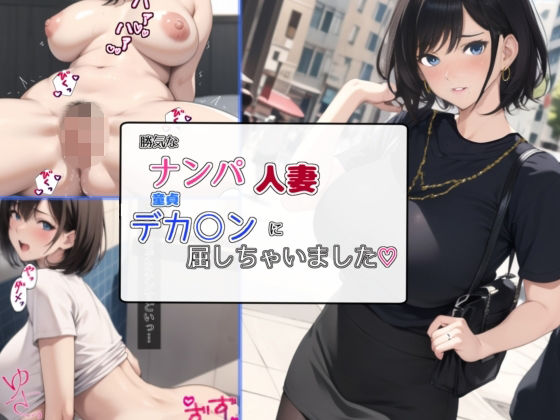 ＜同人＞ 勝気なナンパ人妻童貞デカ○ンに屈しちゃいました 『マンガ』