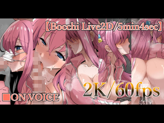 ＜同人＞ ◯っちちゃんとえっち。 『マンガ』