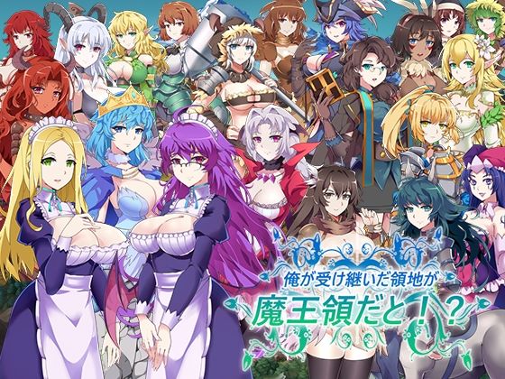 ＜同人＞ 俺が受け継いだ領地が魔王領だと！？ 『マンガ』