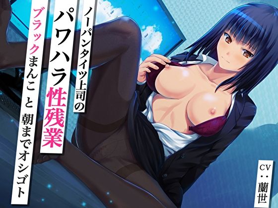 ＜同人＞ ノーパンタイツ上司のパワハラ性残業〜ブラックまんこと朝までオ...