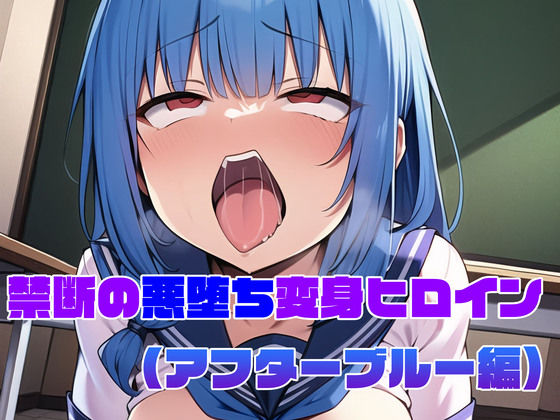 ＜同人＞ 【アフターブルー編】禁断の悪堕ち変身ヒロイン（AIArt） ...