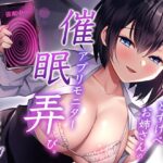 <同人> 【淫語囁き】どすけべお姉さんの催●アプリモニター弄び。ねっとり焦らし逆レ●プ【強●逆転あり】 『マンガ』