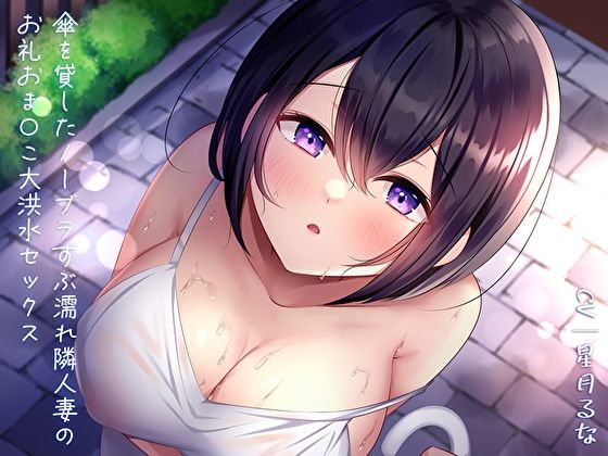 ＜同人＞ 傘を貸したノーブラずぶ濡れ隣人妻のお礼おま〇こ大洪水セックス...