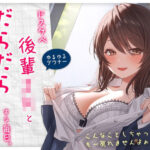 ＜同人＞ 【ゆるゆる×ダウナー】ドスケベ後輩JKとだらだらえっちする毎日 〜こんなことしちゃってぇ、もー戻れませんよぉ？〜 『マンガ』